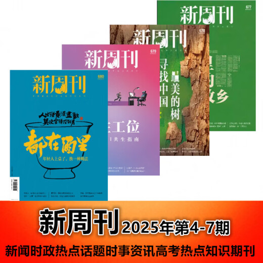 
Lei Hang's genuine books [New 4 packages] New Weekly Magazine 2025 issue 4/5/6/7, 677/678/679/680, all in wine News Current Affairs Hot Business Journal [New 2] 25-year 7+6 issue package