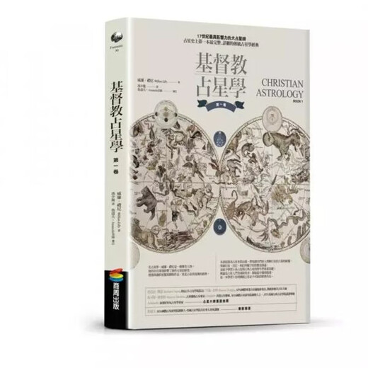 發行威廉．禮尼《基督教占星學第一卷+第二卷》商周680 第二卷