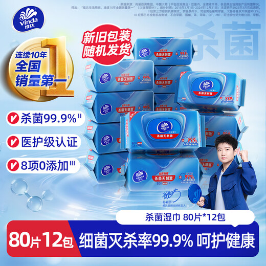 Vinda antiseptic wipes 80 pieces * 12 packs, 99.9% sterilization rate, thickened upgraded wipes, large pack of hygienic wipes