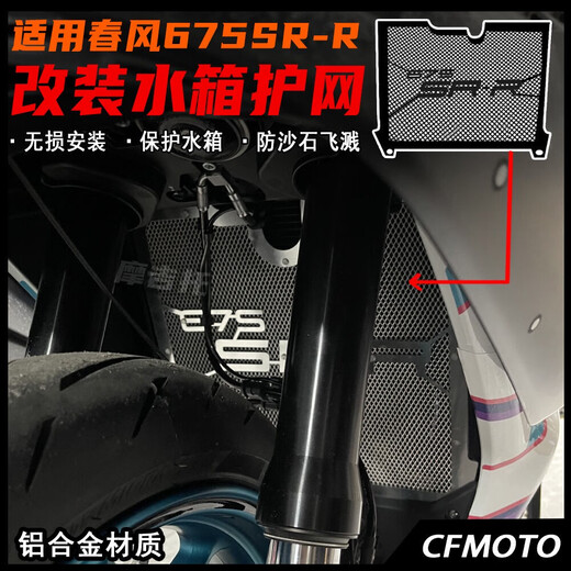 Yu Nianxi Chunfeng 675SR modified water tank net water tank protection net heat sink protective protection net aluminum alloy accessories black with logo