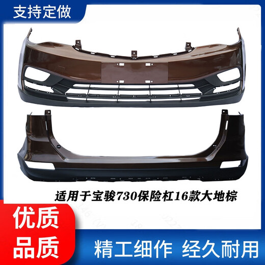 Yusenyi is suitable for Baojun 730 front bumper rear bumper 1416 rear bumper 730 car paint thickened, suitable for 730 front bumper 16 earth brown thickened front bumper