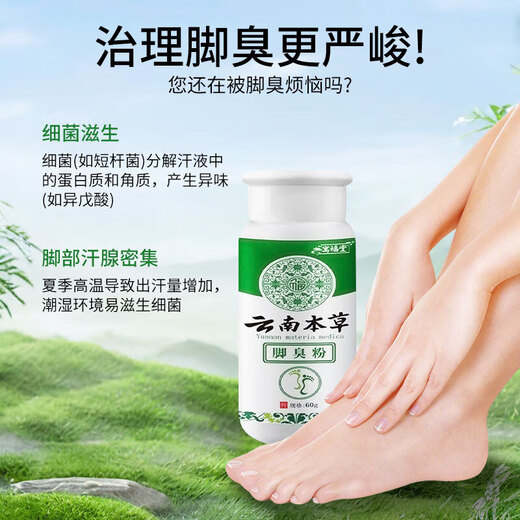 Yunnan herbal foot odor powder 60g, sweaty feet and socks, anti-itching, peeling and drying agent for shoe cabinets, smelly socks and odor