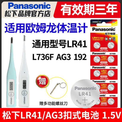 原装适用欧姆龙体温计电池MC-246 342FL 347 341 145 680 141W 170 683 omron 腋下型松下lr41纽扣 松下LR41(L736F)两粒