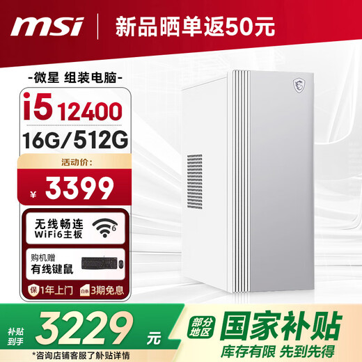 MSI Family Bucket Creator i5 12400/16G/512G National subsidy 20% designer complete set of commercial office desktop computer host