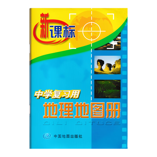 【旗舰店】2024用新课标中学复习用地理学习地图册辅助用书中国地图出版社山东省地图出版社初一二七八年级学生看图识图用书生地会考 地理地图册 初中通用