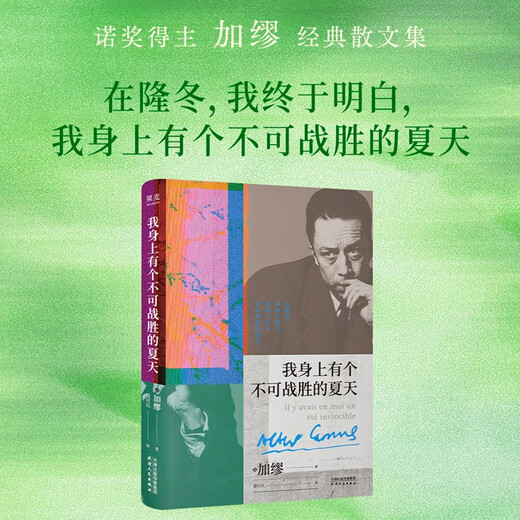 我身上有个不可战胜的夏天 （加缪精选随笔集，“在隆冬，我终于明白，我身上有个不可战胜的夏天”） 小说 双11大促