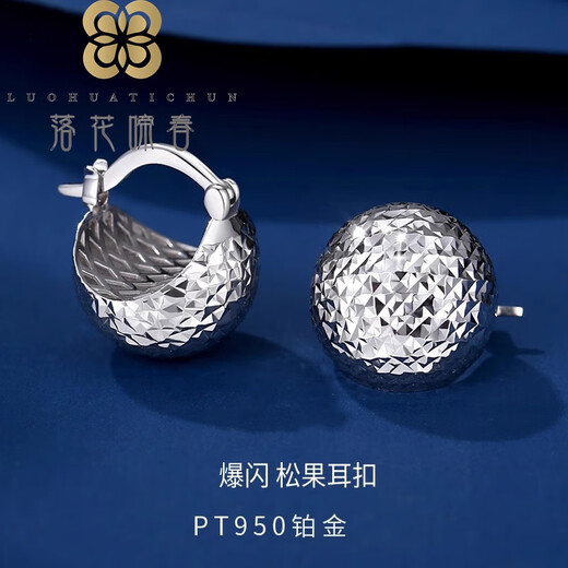 Falling Flowers and Spring Pinecone Earrings Platinum Pt950 Explosive Super Flash Ball Pure Platinum Stud Earrings New 520 Gift Pair-Pt950 Platinum Pinecone Earrings