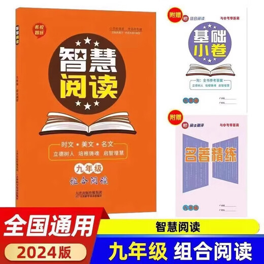 
2024 Smart Reading Classics Introduction to Chinese Combination Reading for Grade 7, General Version of Smart SN7024 Grade 8/Junior High School Secondary