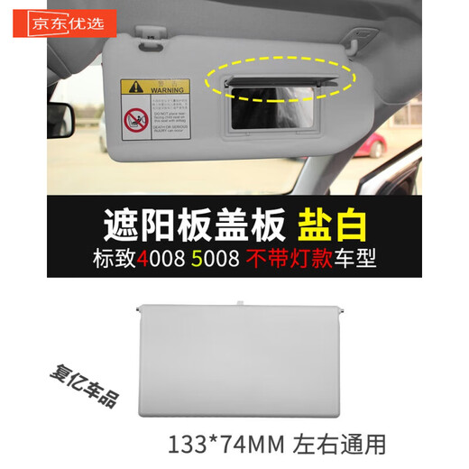 工马适配标致4008标志5008雪铁龙天逸C5遮阳板翻盖梳妆化妆镜盖板盖子 4008_5008_带灯_灰色_186*72MM