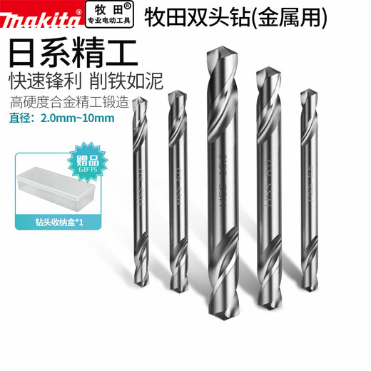 
Makita double-headed high-speed steel twist drill bit hand-electric drill metal rotor head special drill hole drill double-headed twist drill ten-ply 4.155mmB-2694