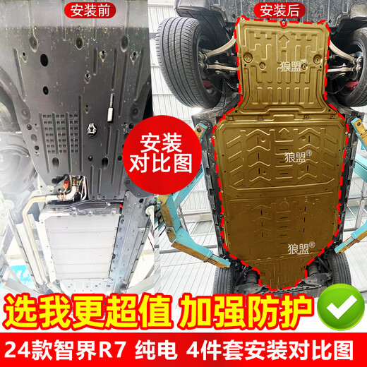 狼盟适用24-25款智界R7底盘护板电机下护板智界R7电池护板车底护板 前电池+后电池【2件套】 锰钢 R7/24-25款纯电736/802km