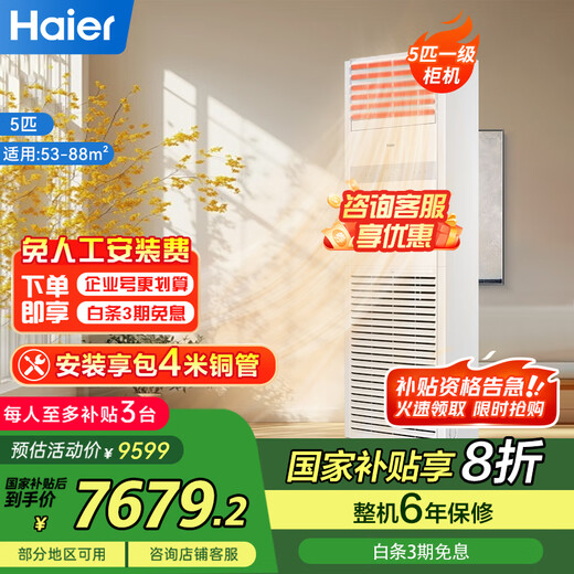 Haier central air conditioning 5 HP cabinet unit first class energy efficiency 380V store front 5P vertical cabinet KFRd-120LW/7YAF81 package 4 meters copper pipe state subsidy