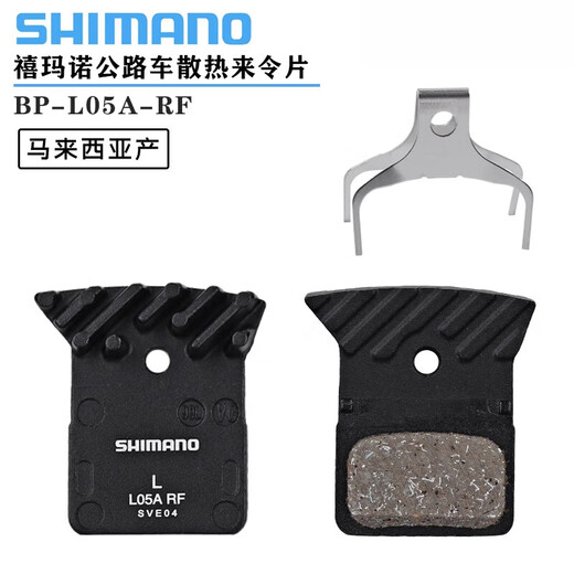Shimano (Shimano) Flagique officielle authentique véritable L05A Chip décontracté R7020R8070 Vector d'huile Route Frein de refroidissement Disc Disc Brake Simple L05A Resin Chif-In Paire de puces