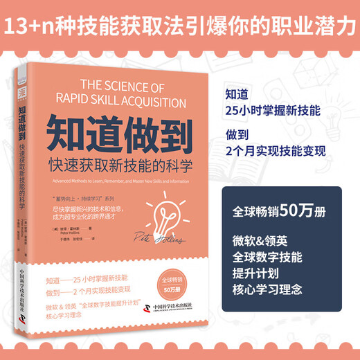 新华知道做到快速获取新技能的科学：尽快掌握新兴的技术和信息，成为超专业化的跨界通才SN6536SN4867