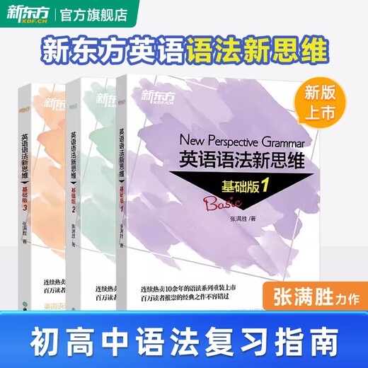 New Oriental Flagship New Thinking on English Grammar Beginner + Intermediate + Advanced Tutorial Zhang Mansheng Basic Edition Grammar Complete Textbook of English Grammar Books for Junior High School and High School College Basic Edition 1+2+3 Suitable for primary school students to junior high school/junior high school