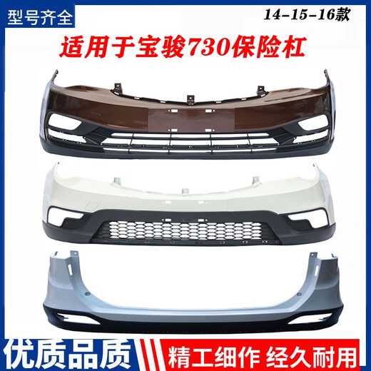 Yusenyi is suitable for Baojun 730 front bumper rear bumper 1416 rear bumper 730 car paint thickened, suitable for 730 front bumper 16 earth brown thickened front bumper