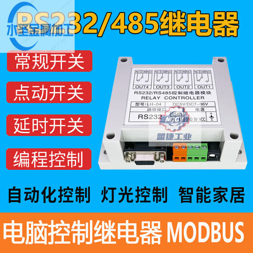 Four-way serial port relay module RS232/RS485PLC control switch 4-way MODBUS LH-04 LH-04 module + 12V power supply + USB to serial port cable