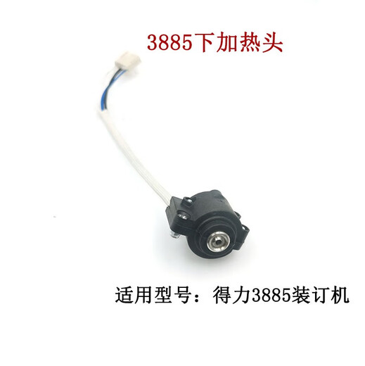 得力3875 3885 3888 3881装订机烫头上加热器热铆头下压铆头配件 3888/33015/3878一套