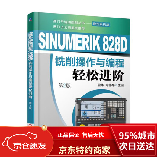 【全新正版 京仓直配】SINUMERIK 828D铣削操作与编程轻松进阶（第2版）昝华机械工业出版社