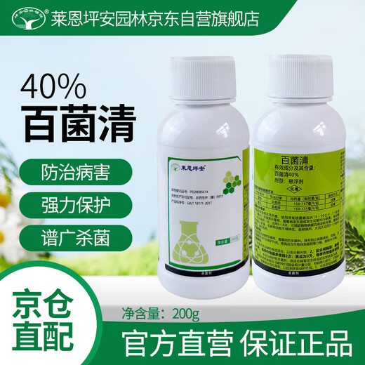 莱恩坪安40%百菌清悬浮剂果树花卉蔬菜叶斑病炭疽病白粉病通用农药杀菌剂