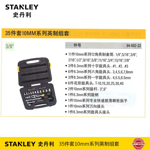 史丹利 STANLEY史丹利工具套装35件套装英制38 10MM套筒扳手汽修组套94-692-22 35件套10MM系列英制组套