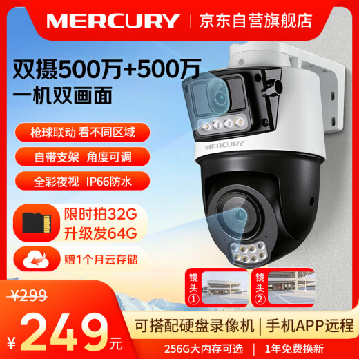 水星（MERCURY）双摄枪球联动全彩超清摄像头家用监控器360无线家庭室外户外网络远程高清MIPC5Y286W双摄版