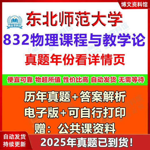 Northeast Normal University 855 Physics Course and Teaching Theory (formerly 832) Postgraduate entrance examination real questions and answers Real questions + answers (see details for the year) Electronic version (no express delivery)