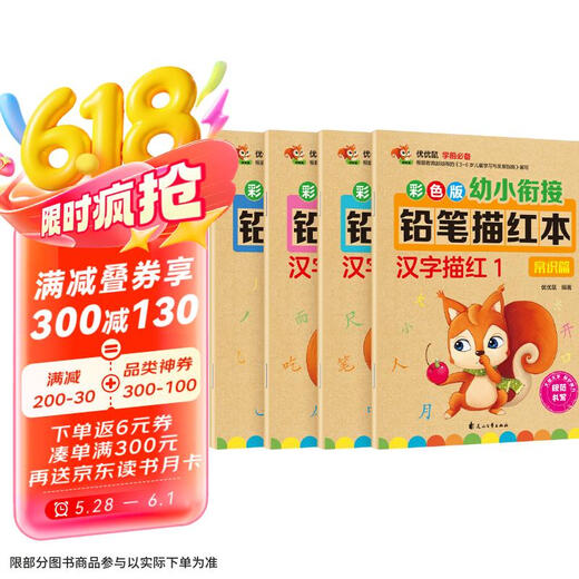 汉字描红本+笔画笔顺描红本（共4册）幼小衔接大开本铅笔汉字描红本 练字帖 学前准备控笔训练幼儿园团购教材128**834