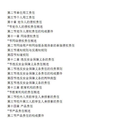 福建自考教材 14081侵权责任法第二版 王利明 2021年版 中国人民大学出版社 97873002 【福建】自考教材