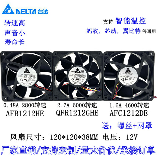 Delta (delta) Delta 12cm 12v2.7a1.6a Ventilador de enfriamiento violento Ant S7S9 Bro de ala Ventilador silencioso 12038 1.6a 4600 Velocidad