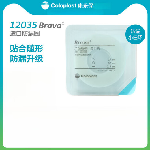 康乐保（Coloplast）Brava附件造口袋密封环12035/12045升小白环 1盒10个12047 <厚度4.2mm 内径