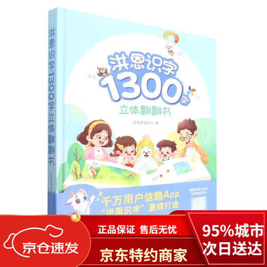 
[New and genuine version of Jingcang Direct] Hongen Literacy 1300-word Three-dimensional Flip Book Hongen R&D Center China Agricultural Publishing House