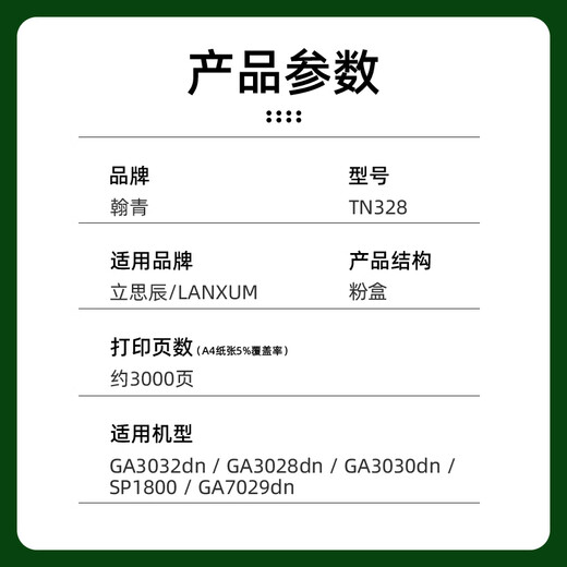 翰青TN328粉盒适用（立思辰GA3032dn GA3028dn SP1800 GA7029dn） 【约3000页】TN328粉盒