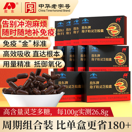 敖东破壁灵芝孢子粉胶囊【26年11月到期】 增强免疫力中老年人营养品 【稳定期】孢子粉灵芝胶囊 *10盒装