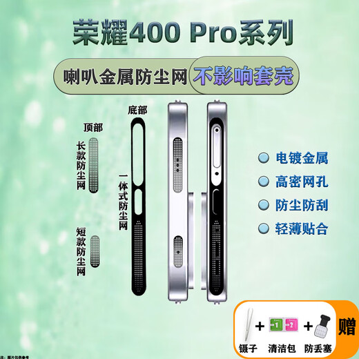 Honor 400 Pro metal integrated dust filter top metal dustproof sticker integrated dust plug accessories set silver 6 sets bottom + top metal dust filter