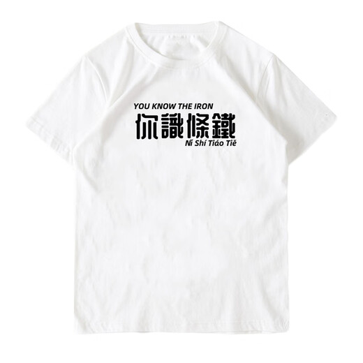 Xiang ge cantonais T-shirt Guangzhou Vous connaissez les manches courtes en fer et pesa les vêtements de texte tressé de poulet aux cheveux en forme de cosse noir 4877 vous savez Iron M (90-110jin [Jin est égal à 0,5 kg]))