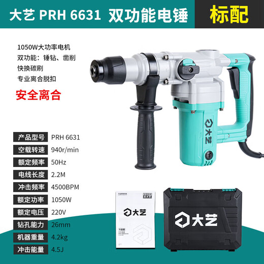 大艺电锤新款大功率多功能有线电镐混凝土两用自动离合电锤 大艺新款6630[双用]锤-镐1050W