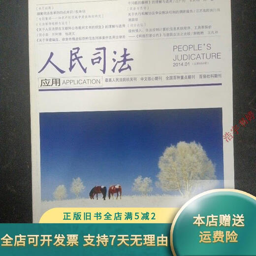 [Original old book] People's judicial application (People's Court Organs) 2014 Issue 1, 684