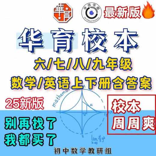 24-25新版上海华育中学初中数学校本六七八九年级含答案电子版 英语周周爽678年级打包