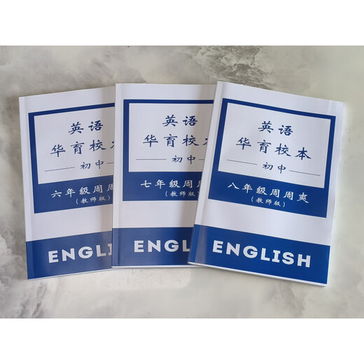 Shanghai Huayu Middle School Grade 678 English Zhoushuang Schulbasierte Schüler + Lehrerausgabe 7. Klasse (Schülerausgabe + Lehrerausgabe) Zwei Bände