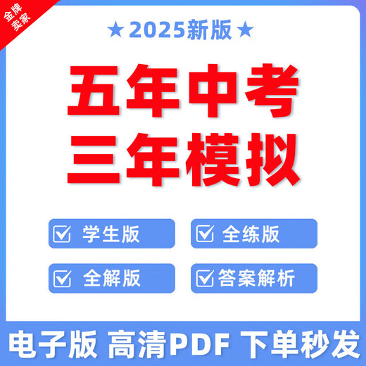 
2025 Five-Year High School Entrance Examination Three-Year Simulated Junior High School Entrance Examination One, Two, Three, Five, and Three synchronous high school entrance examination review materials electronic version Nine Years Volume 2 [2024] Chinese [People's Education Edition/Ministry Edition]