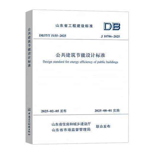 Shandong Provincial Engineering Construction Standard DB37/T 5155-2025 J10786-2025 Public Building Energy Saving Design Standard Replaces DB37/5155-2019 Implemented on August 1, 2025