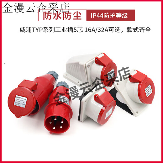 威浦工业插头插座235公母连接器16A32A5芯暗装明装/移动TYP285 16A5芯套装TYP235-TY6623