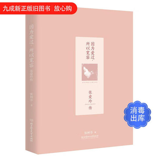 [Old Books in the Library] Because I have loved, I am tolerant: Biography of Eileen Chang (a biography that highly restores Zhang Ailing's gorgeous and desolate life) 97875682**686 [Customer Service Online]