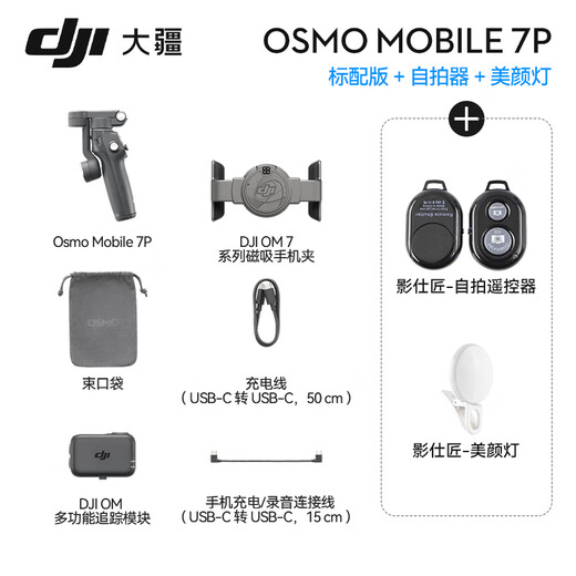 
DJI (DJI) OM7 7P Mobile gimbal stabilizer Handheld vlog AI follow-up Stability-increasing selfie stick Osmo Mobile 7 Mobile stabilizer Gesture follow-up Osmo Mobile 7P (free selfie + beauty light) Standard