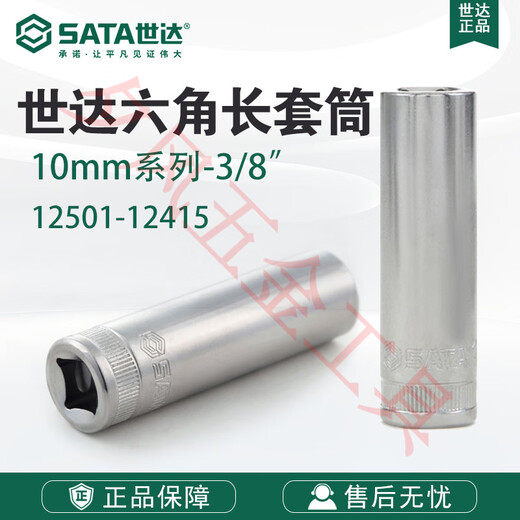世达（SATA）/世达五金工具10系列6角长套筒头子附件 12401 8MM