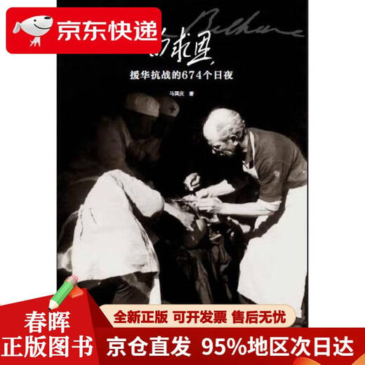 【正版图书 京仓速发】白求恩援华抗战的674个日夜