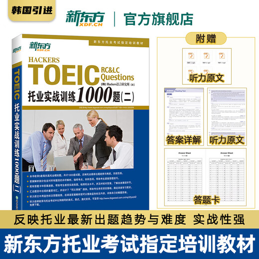 New Oriental flagship TOEIC TOEIC practical training 1000 questions 1 and 2 TOEIC English tutoring book TOEIC tutoring practice simulation questions 2 volumes TOEIC practical training 1000 questions