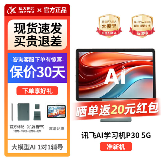IFlytek artificial intelligence learning machine P30 5G primary school junior high school high school general large screen eye protection tablet learning and training all-in-one machine learning machine P30 5G/quasi-new machine