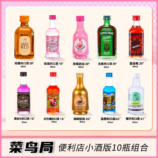 小荭九便利店调酒小洋酒版鸡尾酒套装国产小瓶调酒威士忌利口酒 菜鸟局【10款*50ML】上头指数28%